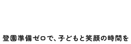 手つなぎ登園