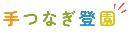 登園準備ゼロで、子どもと笑顔の時間を